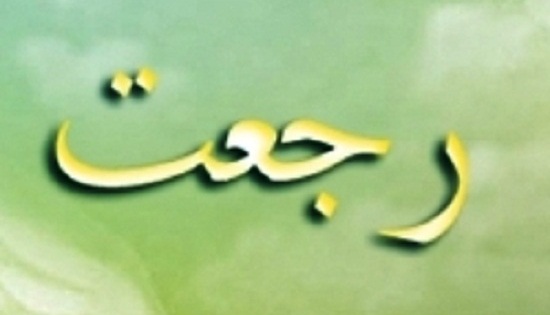 রাজআত, রজত, যিয়ারত, দোয়া, উযাইর, আসহাবে কাহফ, 