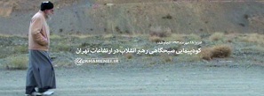 کوه پیمایی رهبر انقلاب در ارتفاعات تهران + فیلم کوه پیمایی رهبر انقلاب در ارتفاعات تهران + فیلم