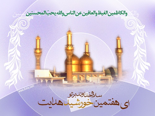 Islam1535. کلمات حکیمانه، عارفانه و اخلاقی امام کاظم علیه السلام: قسمت سوم