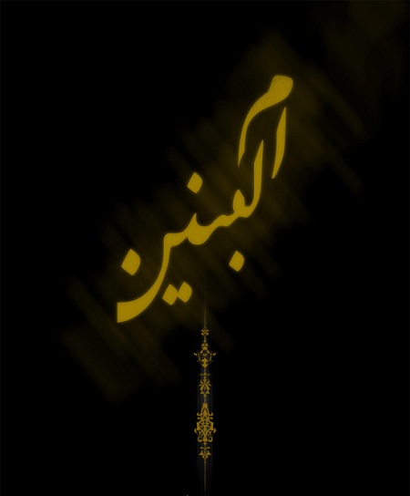 مادر ماه: کیفیت تولد حضرت ام البنین
