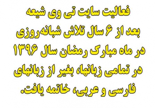 پایان کار جمعی تی وی شیعه دات کام در تمامی زبانها بغیر فارسی و عربی