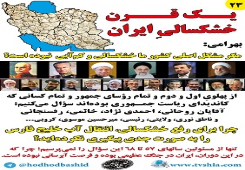مناظره علی بهرامی نیکو و حسن روحانی بر سر خشکسالی
