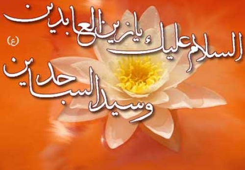 امام سجّاد(ع) از دیدگاه اهل سنّت