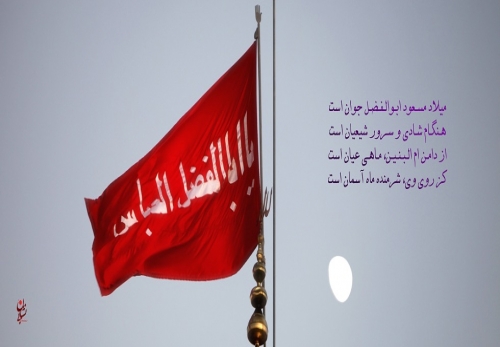 حضرت عباس (ع) اسوه شجاعت و ولایتمداری