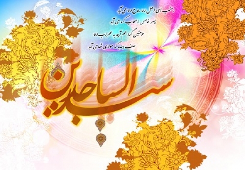 امام سجاد (ع) و صحیفه سجادیه از نگاه یک محقق آمریکایی