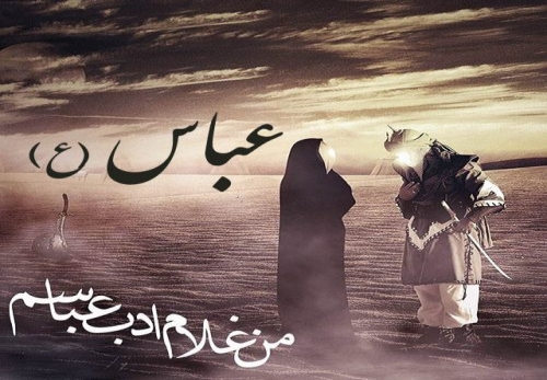 حضرت عباس(ع) الگوی ادب و بصیرت