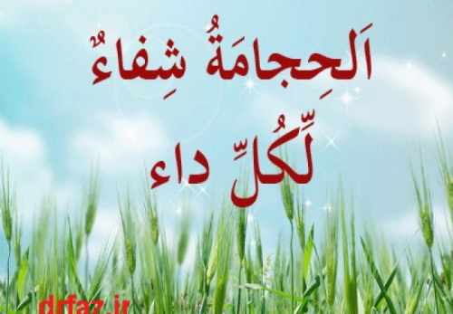 دانستنی هایی درباره حجامت