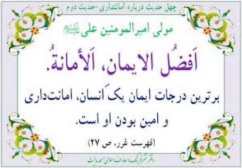 امانتداری پیامبر