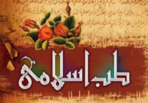 جایگاه طب اسلامی