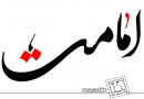 ڈاؤنلوڈاورمعرفی کتاب،امامت اورائمہ معصومینؑ کی عصمت قرآن مجیدکی روشنی میں،مولف،رضاکاردان،مترجم سید قلبی حسین رضوی،ناشر مجمع جهانی اهل بیت 