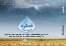 دانلود کتاب هزار و یک قطره در رفع خشکسالی ایران از طریق غیر عادی جلد اول