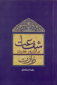 ما المراد بالشفاعة؟