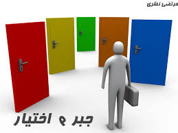 ما هی حدود الاختیار و الحریة فی نظر الإسلام و التشیع؟  اللهءمحمدءعلیءاسلامءدینءTVshiaءشیعهءمنجیءقرآنءخداء