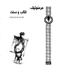 ما معنى (الهرمونتیک) و ما هی علاقته بالنسبیة؟. اللهءمحمدءعلیءاسلامءدینءTVshiaءشیعهءمنجیءقرآنءخداء