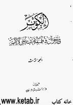 کیف ینسجم القول بان النبی لیس له الا بنت واحده مع قوله تعالى: (قل لازواجک وبناتک) التی وردت بصیغة الجمع؟ اللهءمحمدءعلیءاسلامءدینءTVshiaءشیعهءمنجیءقرآنءخداءالبنت،بنت واحده،لازواج