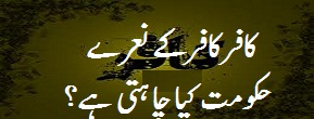 جھنگ کے حلقہ این اے 89 کے متعلق فیصلے کے بعدطالبان کے پرچموں کے سائے میں نکالے جانے والے جلوس  میں کافر کافر اور طالبان آگئے کے نعرے لگائے گئے