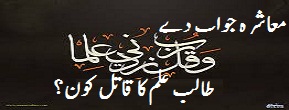 بہاولپور میڈیکل کالج میں ایم بی بی ایس کے طالب علم نے  انتظامیہ کے ناروا سلوک سے تنگ آکر خودکشی کر لی۔