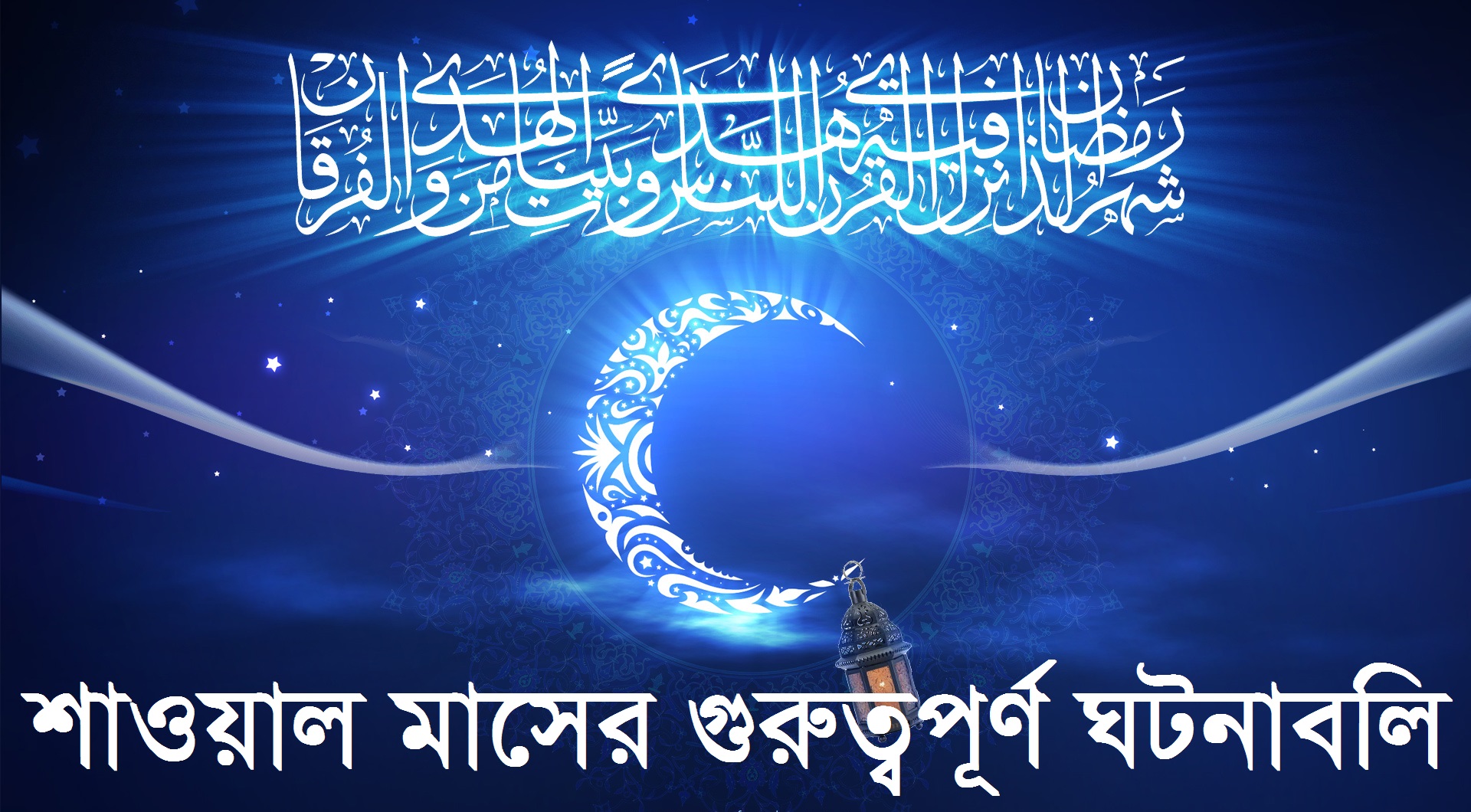 শাওয়াল,  ঈদুল ফিতর, ইমাম রেযা, রোজা, ইমাম হুসাইন, ইমাম, 