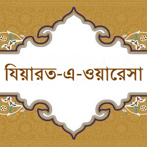 যিয়ারতে নাহিয়া, ইমাম হুসাইন, কারবালা, নাহিয়া, যিয়ারত, যিয়ারত-এ-ওয়ারেসা, ওয়ারেসা, 