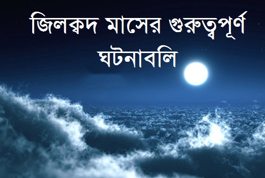 জিলক্বদ,  ফাতেমা মাসুমা , আশআশ বিন কাইস, ইমাম রেযা , ইমাম কাযিম , উম্মুল মুমিনিন,  হজরত উম্মে সালামা, আসমা, হাফসা,আয়েশা,  হুদাইবিয়ার সন্ধি, মোহাম্মাদ তাকি, বিদায় হজ,  