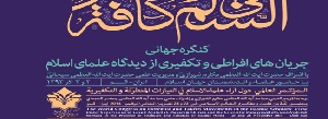 Extremist, Takfiri , Qom, Congress , Iran, clerics, Middle East, Muftis, Shirazi, Ayatollah