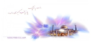 Hazrat Zainab, Revelation ,  celestial angels, Divine Wisdom, Khalifa,  blessed birthday, granddaughter, Prophet Muhammad,  Karbala