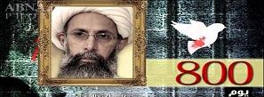 ۸۰۰ روز از حبس شیخ نمر گذشت