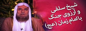 شیخی که آرزوی جنگیدن با امام زمان علیه السلام دارد! + فیلم