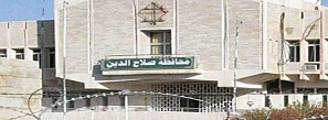  ساختمان استانداري صلاح الدين در تكريت