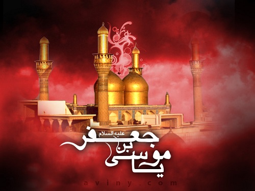 Islam1616. زيارت امام موسى بن جعفر عليهماالسلام
