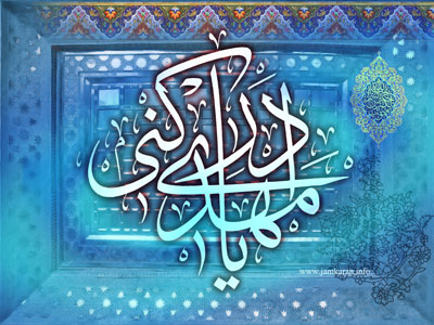 صلوات بر ولىِّ الامرِ الْمُنْتَظَر عليه السلام