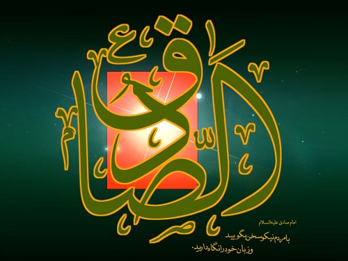 Islam1530. کلمات حکیمانه، عارفانه و اخلاقی امام صادق علیه السلام: قسمت دوم