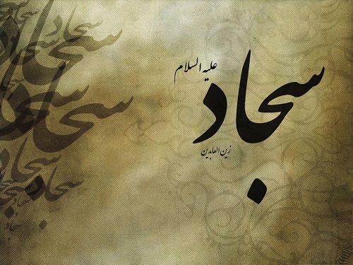 Islam1764. صحیفه سجادیه: دعاي (14)- دعاي آنحضرت در دادخواهي از ستمگران