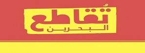 فراخوان تحریم انتخابات بحرین