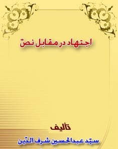 اجتهاد در مقابل نص: 97 - خيانت معاويه نسبت به امام حسن - عليه السّلام -