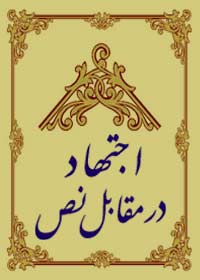 اجتهاد در مقابل نص: 96 - معاويه وجعل حديث در نكوهش على - عليه السّلام -