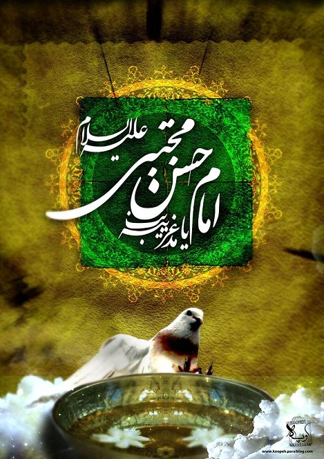 شعر بحر طویل: امام حسن مجتبی علیه السلام