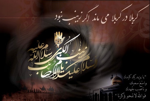 کیست زن مانند زینب؟              نیست زن مانند زینب