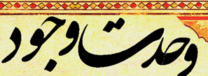 وحدت وجود یعنی چه ، وحدت وجود در قرآن ، وحدت وجود در آیات ، وحدت ، وحدت در کثرت ، کثرت در وحدت