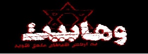 کشتار وحشتناک اهل سنت توسط وهابیون+فیلم(16+)