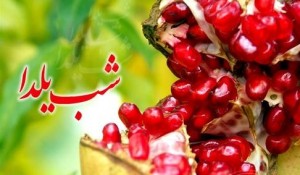 شب يلداءاللهءمحمدءعلیءاسلامءدینءTVshiaءشیعهءمنجیءقرآنءخداء