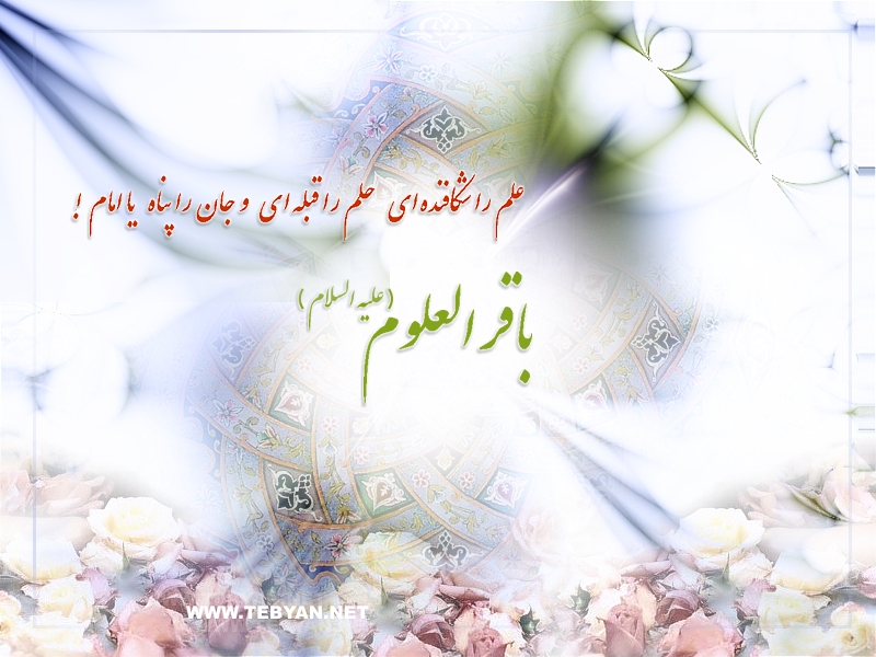 میلاد امام باقر علیه السلام مبارکباد.
