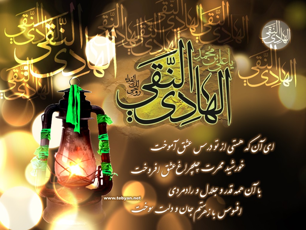 یا اَبا الحَسَنِ یا عَلِیَّ بنَ مُحَمَّدٍ اَیُّهَا الهادیِ النِّقِیُّ یَابنَ رَسوُلِ اللّهِ