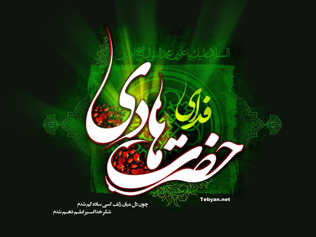 یا امام هادی أدرکنی