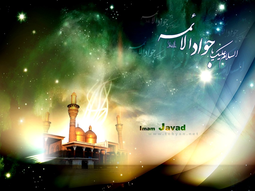 السلام علیک یا امام محمد تقی علیه السلام