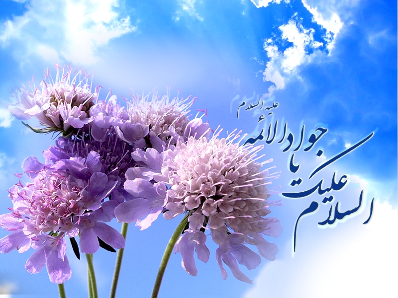 السلام علیک یا امام محمد تقی علیه السلام