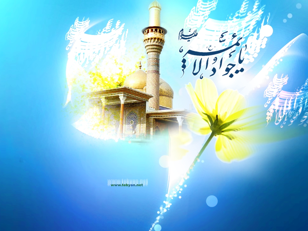 السلام علیک یا امام محمد تقی علیه السلام