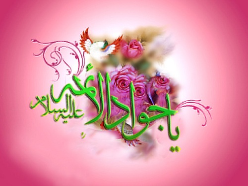سلام بر امام محمد تقی علیه السلام که جوادِ امامان و امامِ جوادان بود.