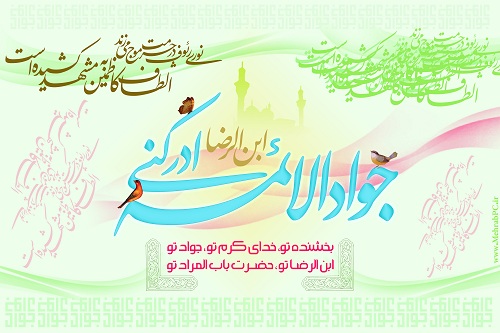 السلام علیک یا جوادالأئمه علیه السلام