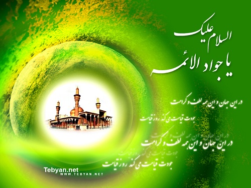السلام علیک یا امام محمد تقی علیه السلام